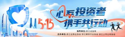 5·15全國投資者保護(hù)宣傳日|心系投資者，攜手共行動